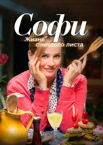 Софи. Жизнь с чистого листа (2017) смотреть онлайн