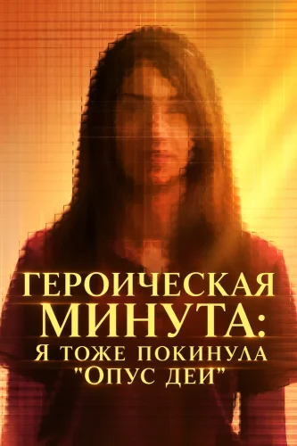 Героическая минута: Я тоже покинула 