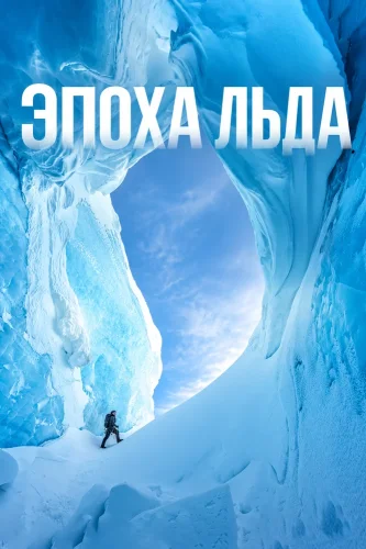 Эпоха льда (2026) смотреть онлайн