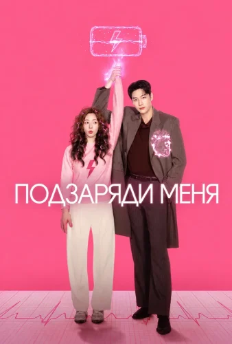Заряди меня (2026) смотреть онлайн