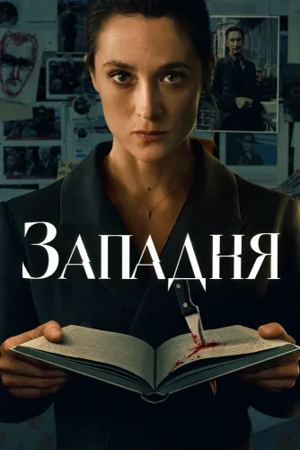 Западня (2026) смотреть онлайн