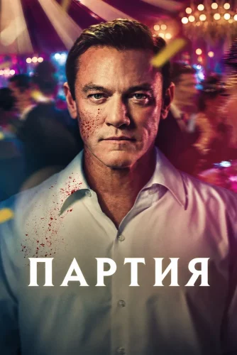 Партия (2026) смотреть онлайн